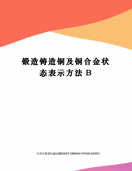 锻造铸造铜及铜合金状态表示方法B