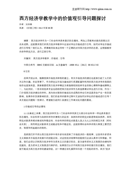 西方经济学教学中的价值观引导问题探讨