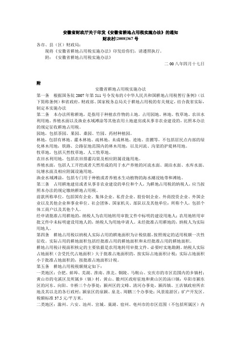 财农村[2008]367号安徽省财政厅关于印发《安徽省耕地占用税实施办法》的通知