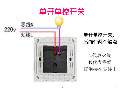 一开双控接线ppt课件