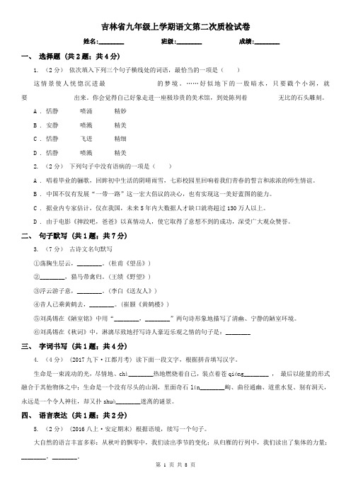 吉林省九年级上学期语文第二次质检试卷