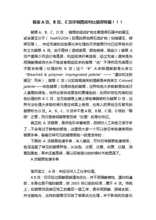 翡翠A货、B货、C货详细图说对比值得收藏！！！