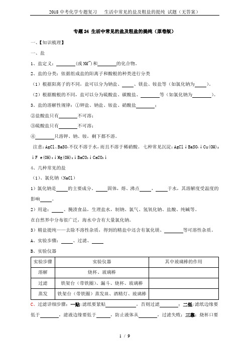 2018中考化学专题复习   生活中常见的盐及粗盐的提纯 试题(无答案)