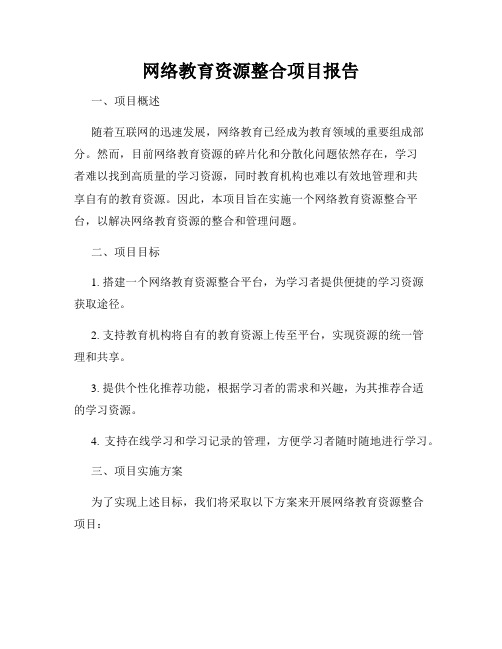 网络教育资源整合项目报告