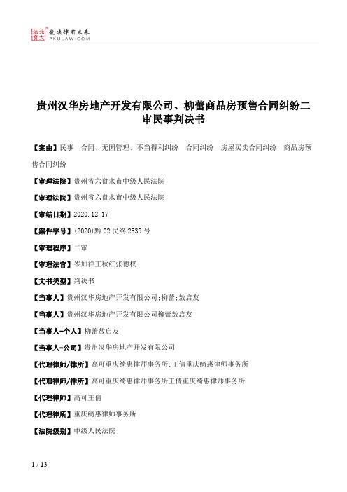 贵州汉华房地产开发有限公司、柳蕾商品房预售合同纠纷二审民事判决书