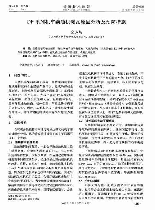 DF系列机车柴油机碾瓦原因分析及预防措施