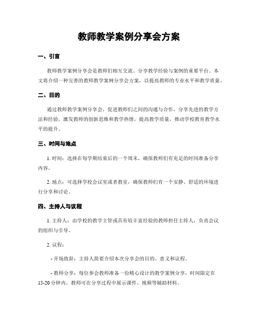 教师教学案例分享会方案