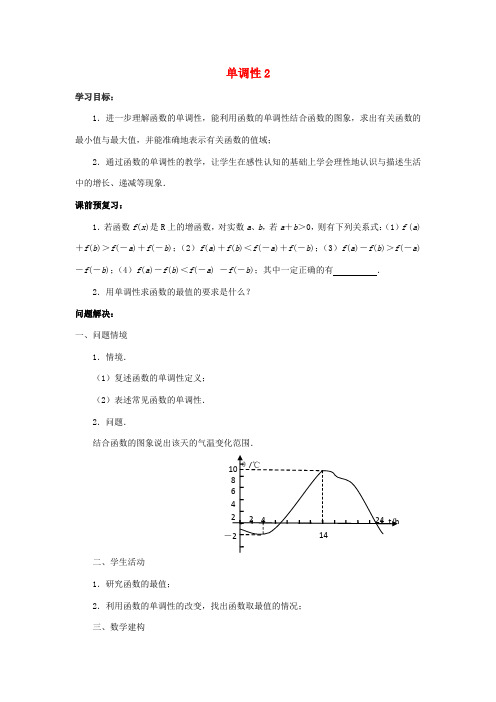 江苏省常州市西夏墅中学高一数学 单调性2教学案 苏教版