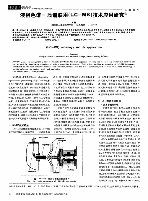 液相色谱-质谱联用(LC-MS)技术应用研究