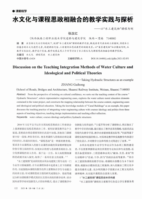 水文化与课程思政相融合的教学实践与探析——以“水工建筑物”课程为例