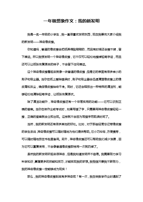 一年级想象作文：我的新发明