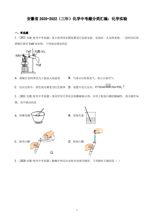 安徽省2020-2022(三年)化学中考题分类汇编：化学实验