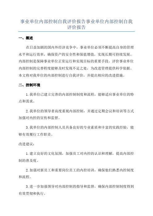 事业单位内部控制自我评价报告事业单位内部控制自我评价报告