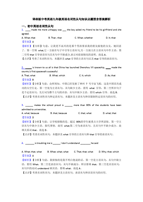 译林版中考英语九年级英语名词性从句知识点题型含答案解析