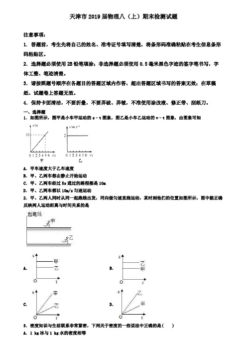 天津市2019届物理八(上)期末检测试题