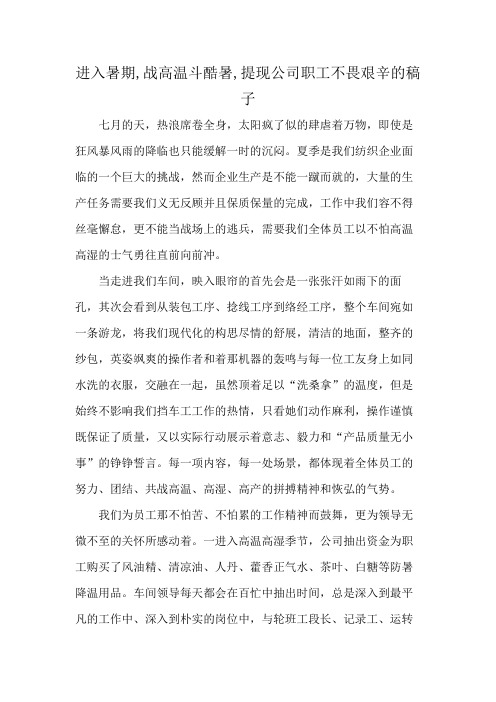 进入暑期,战高温斗酷暑,提现公司职工不畏艰辛的稿子