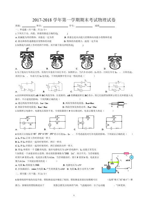 2017-2018学年第一学期期末考试九年级物理试卷