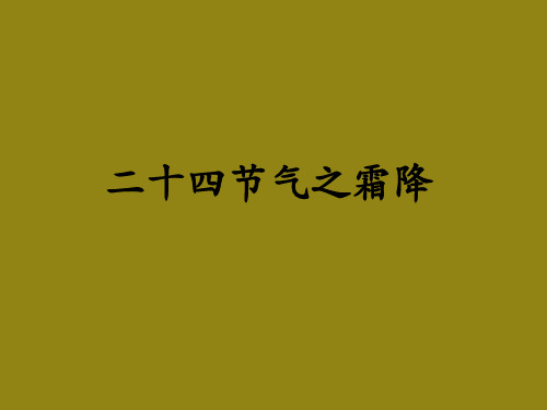 六年级上册综合实践活动课件二十四节气之霜降全国通用共37张PPT