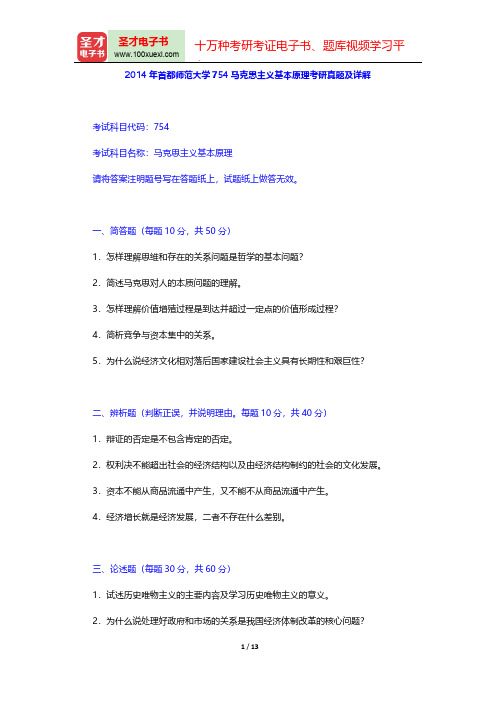 2014年首都师范大学754马克思主义基本原理考研真题及详解【圣才出品】