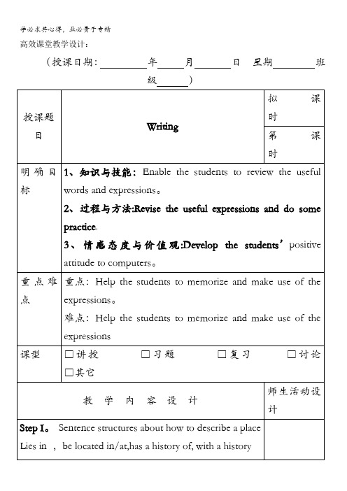 广东省肇庆市实验中学2016届高三上学期英语高效课堂教学设计第11周：Writing