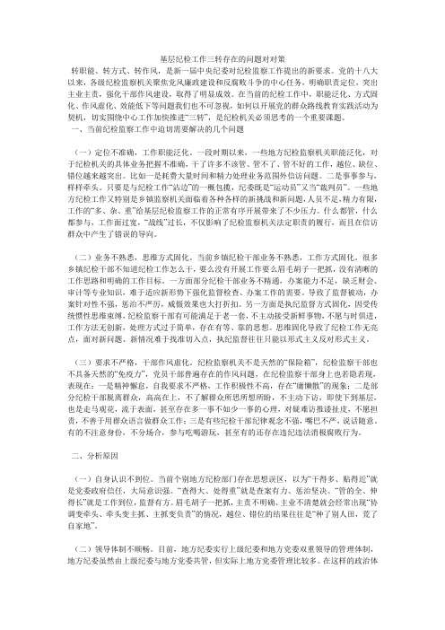 基层纪检工作三转存在的问题对对策