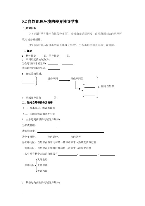 高中地理 5.2 自然环境的差异性 学案2 人教版必修一