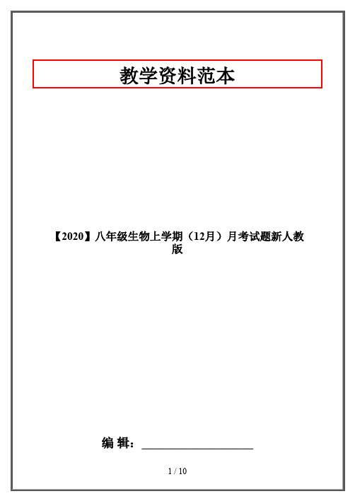 【2020】八年级生物上学期(12月)月考试题新人教版