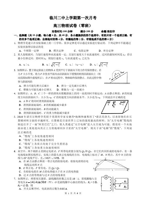 临川二中高三(上)零班第一次月考