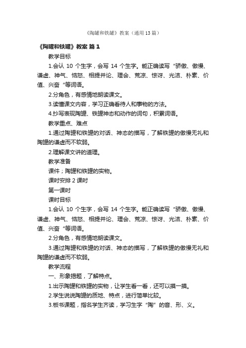 《陶罐和铁罐》教案（通用13篇）