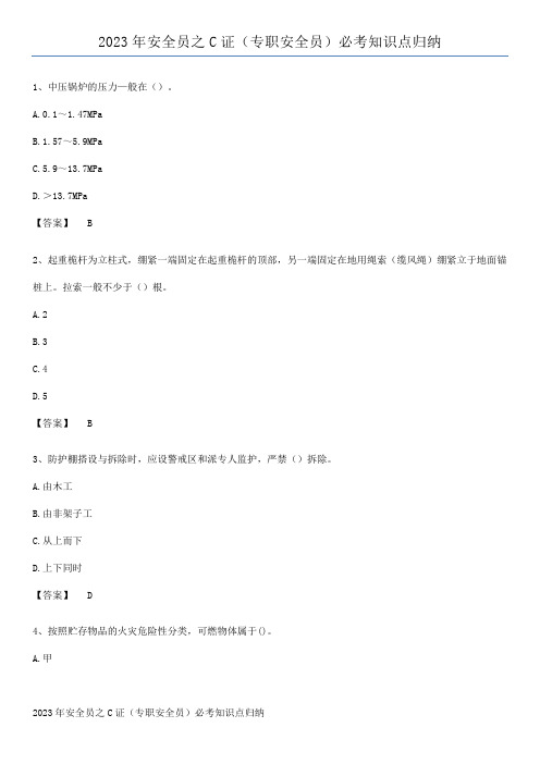 2023年安全员之C证(专职安全员)必考知识点归纳