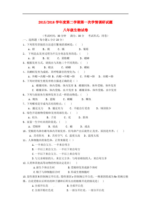 江苏省大丰市南阳镇初级中学八年级生物下学期第一次学