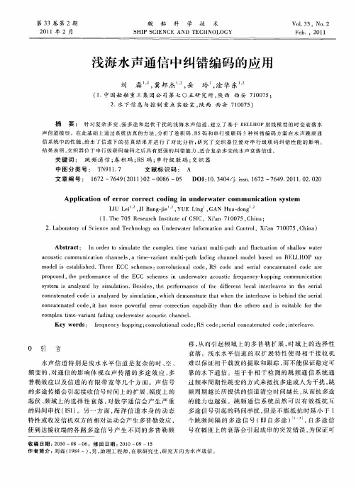 浅海水声通信中纠错编码的应用