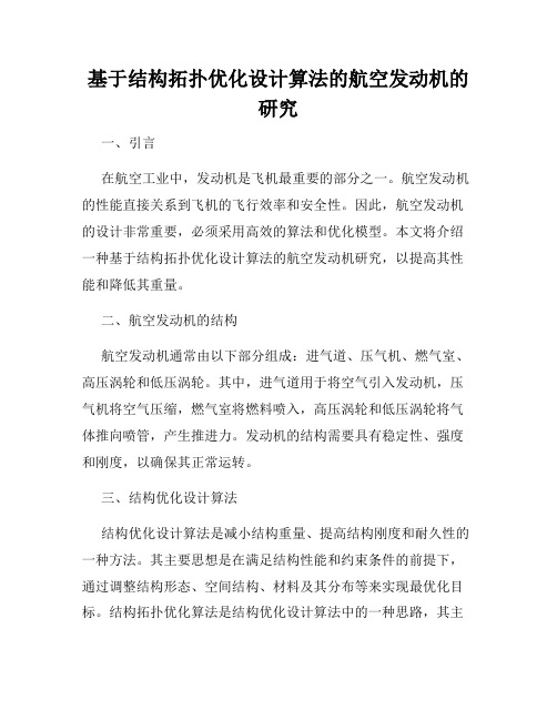 基于结构拓扑优化设计算法的航空发动机的研究