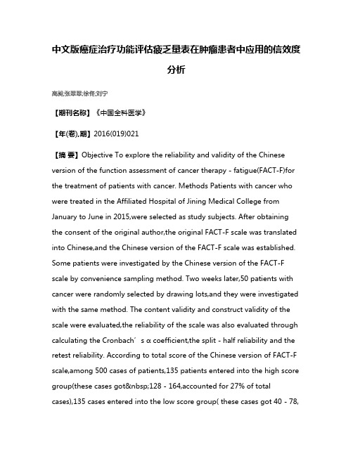 中文版癌症治疗功能评估疲乏量表在肿瘤患者中应用的信效度分析