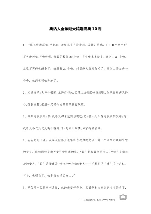 笑话大全乐翻天精选搞笑10则_笑话集锦