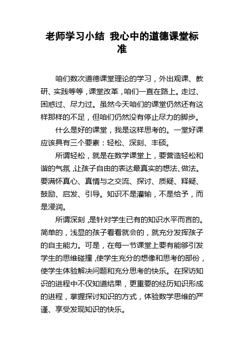 老师学习小结我心中的道德课堂标准