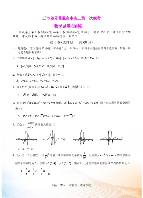 甘肃省五市2021-2021年部分普通高中第一次联考高三数学(理)试题及答案