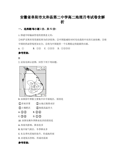 安徽省阜阳市太和县第二中学高二地理月考试卷含解析