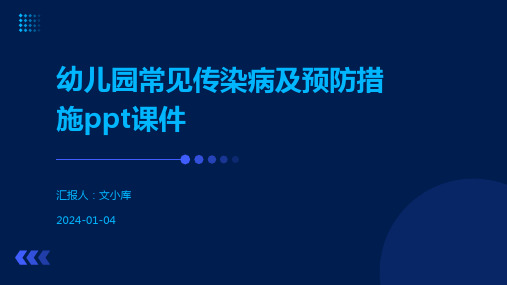 幼儿园常见传染病及预防措施ppt课件