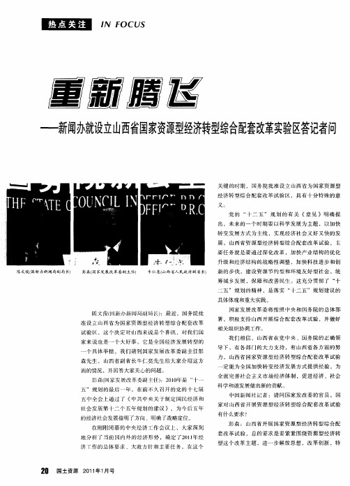 重新腾飞——新闻办就设立山西省国家资源型经济转型综合配套改革实验区答记者问