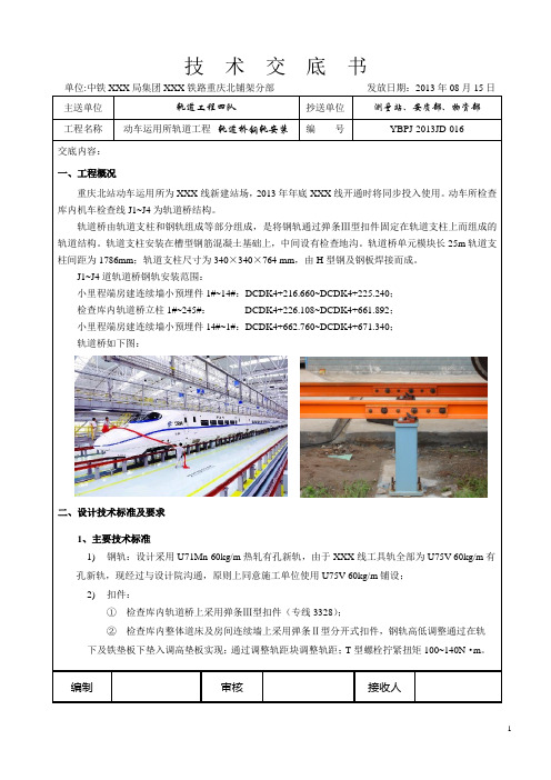 技术交底--轨道桥钢轨安装