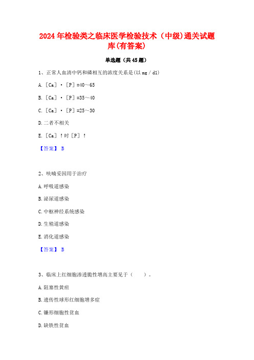 2024年检验类之临床医学检验技术(中级)通关试题库(有答案)