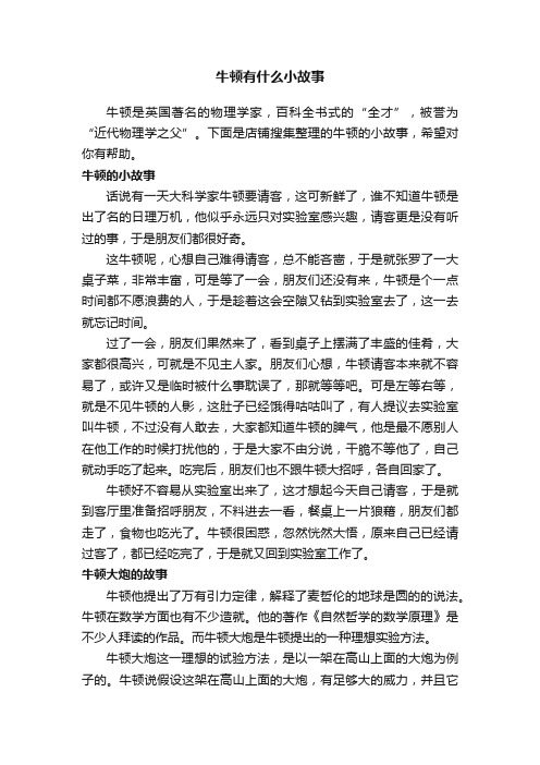 牛顿有什么小故事