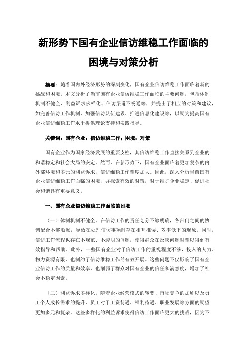 新形势下国有企业信访维稳工作面临的困境与对策分析