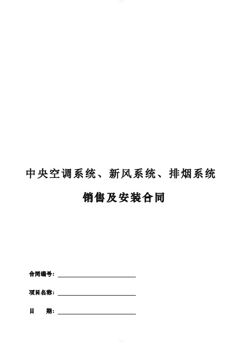 空调、新风、排烟系统销售与安装合同