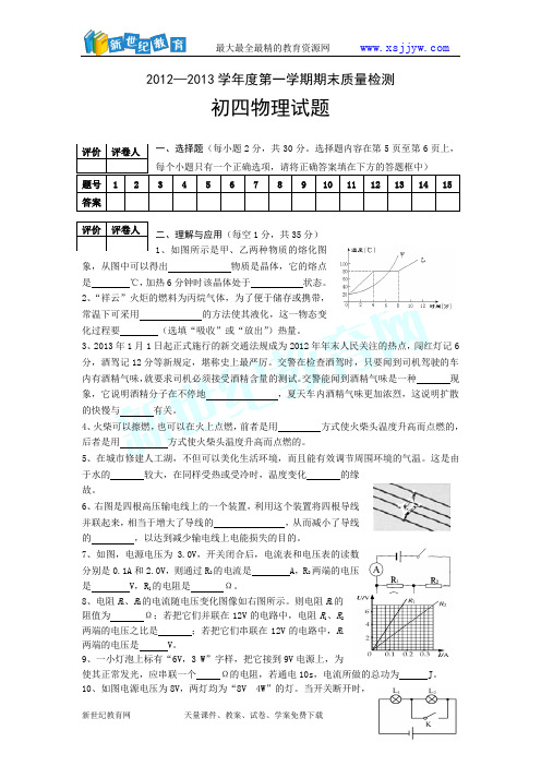 2012-2013学年度第一学期期末质量调研九年级综合试题物理部分 (有答案)