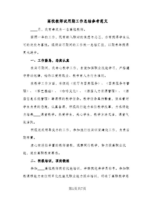 高校教师试用期工作总结参考范文（3篇）