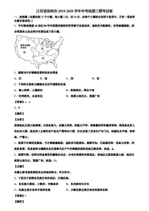 江苏省常州市2019-2020学年中考地理三模考试卷含解析