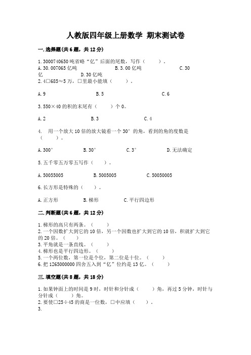 人教版四年级上册数学-期末测试卷(精选题)word版