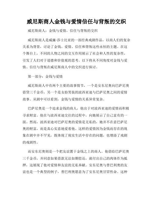 威尼斯商人金钱与爱情信任与背叛的交织